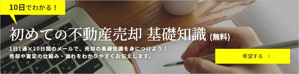 10日で分かる！初めての不動産売却基礎知識